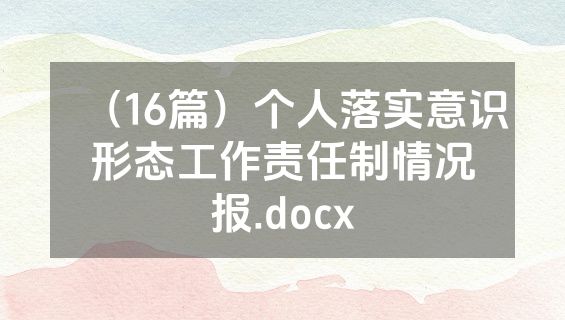 （16篇）个人落实意识形态工作责任制情况报.docx