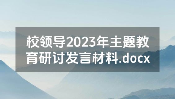 校领导2023年主题教育研讨发言材料.docx