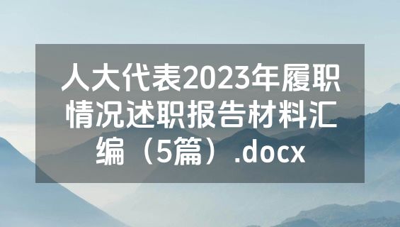人大代表2023年履职情况述职报告材料汇编（5篇）.docx