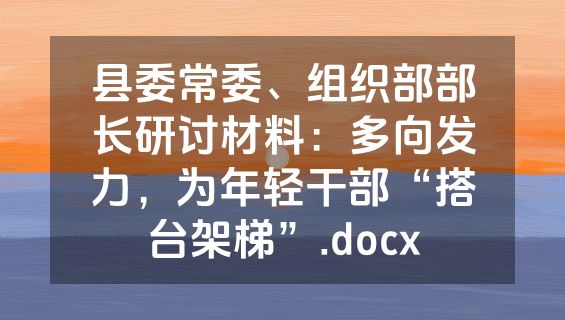 县委常委、组织部部长研讨材料：多向发力，为年轻干部“搭台架梯”.docx