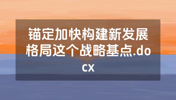 锚定加快构建新发展格局这个战略基点.docx