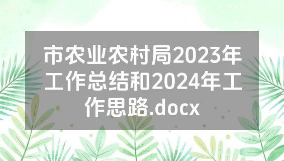 市农业农村局2023年工作总结和2024年工作思路.docx