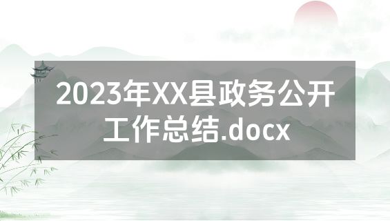 2023年XX县政务公开工作总结.docx