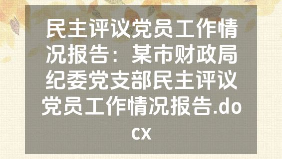 民主评议党员工作情况报告：某市财政局纪委党支部民主评议党员工作情况报告.docx