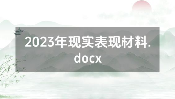 2023年现实表现材料.docx
