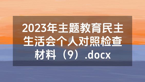 2023年主题教育民主生活会个人对照检查材料（9）.docx