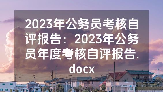 2023年公务员考核自评报告：2023年公务员年度考核自评报告.docx