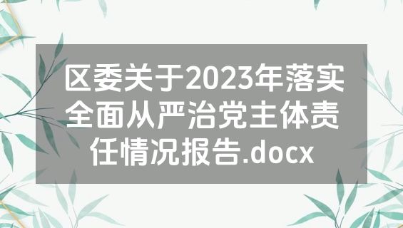 区委关于2023年落实全面从严治党主体责任情况报告.docx