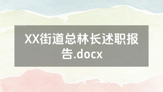 XX街道总林长述职报告.docx
