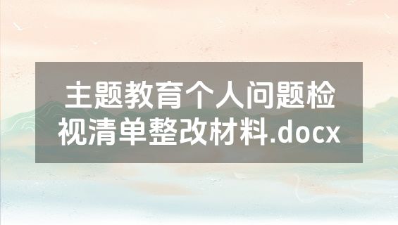 主题教育个人问题检视清单整改材料.docx