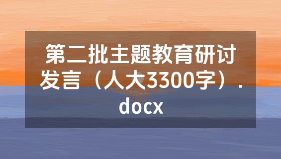 第二批主题教育研讨发言（人大3300字）.docx