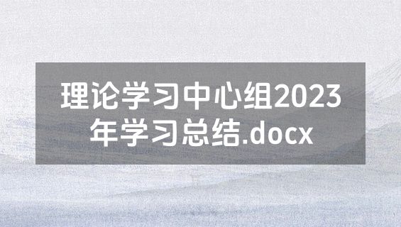 理论学习中心组2023年学习总结.docx