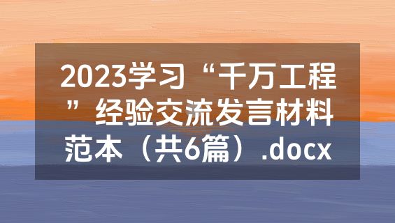 2023学习“千万工程”经验交流发言材料范本（共6篇）.docx