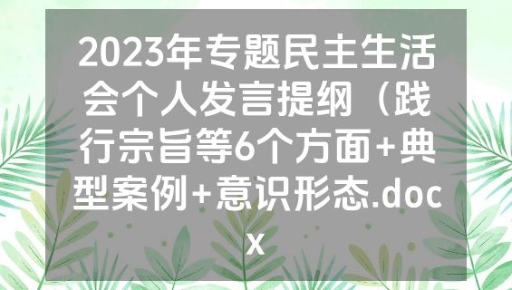 2023年专题民主生活会个人发言提纲（践行宗旨等6个方面+典型案例+意识形态.docx