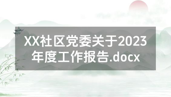 XX社区党委关于2023年度工作报告.docx