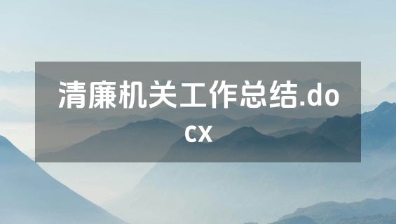 清廉机关工作总结.docx