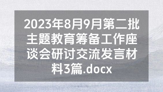 2023年8月9月第二批主题教育筹备工作座谈会研讨交流发言材料3篇.docx