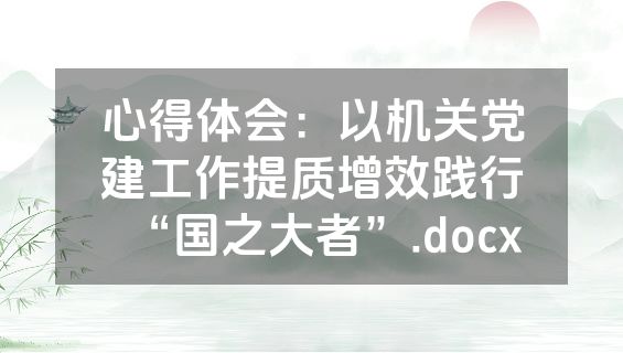心得体会：以机关党建工作提质增效践行“国之大者”.docx