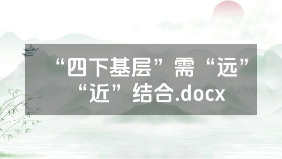 “四下基层”需“远”“近”结合.docx