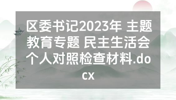 区委书记2023年 主题教育专题 民主生活会个人对照检查材料.docx