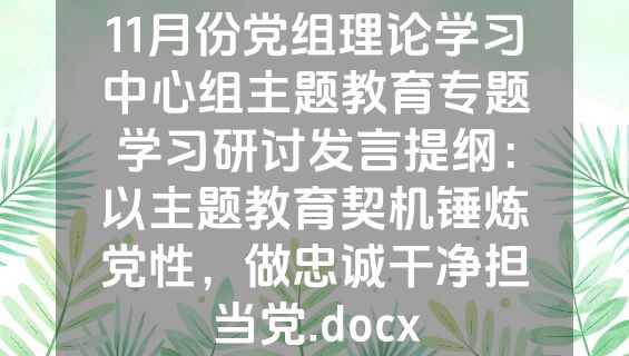 11月份党组理论学习中心组主题教育专题学习研讨发言提纲：以主题教育契机锤炼党性，做忠诚干净担当党.docx