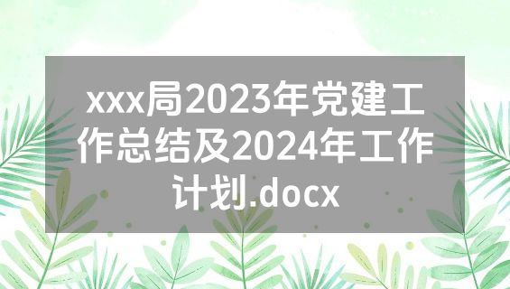 xxx局2023年党建工作总结及2024年工作计划.docx
