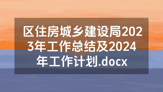 区住房城乡建设局2023年工作总结及2024年工作计划.docx