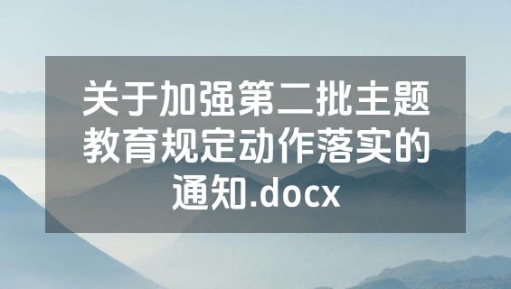 关于加强第二批主题教育规定动作落实的通知.docx