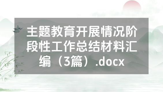 主题教育开展情况阶段性工作总结材料汇编（3篇）.docx