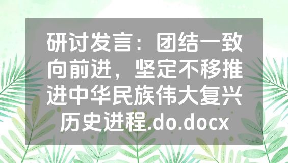 研讨发言：团结一致向前进，坚定不移推进中华民族伟大复兴历史进程.do.docx