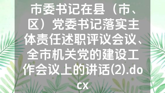市委书记在县（市、区）党委书记落实主体责任述职评议会议、全市机关党的建设工作会议上的讲话(2).docx
