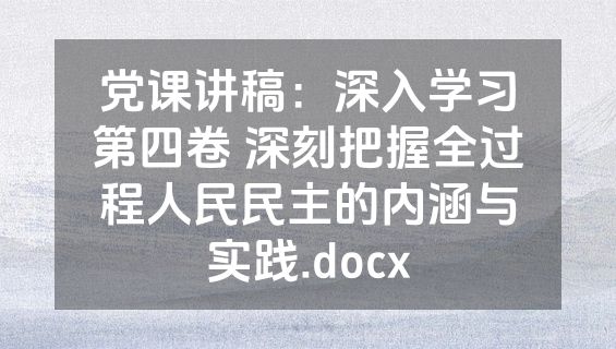 党课讲稿：深入学习第四卷 深刻把握全过程人民民主的内涵与实践.docx