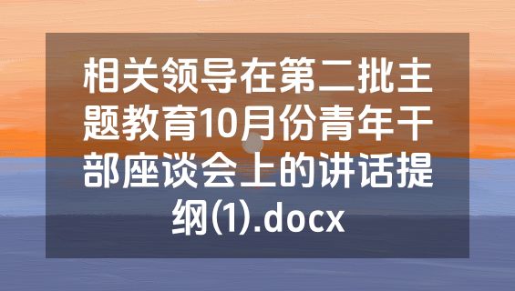 相关领导在第二批主题教育10月份青年干部座谈会上的讲话提纲(1).docx