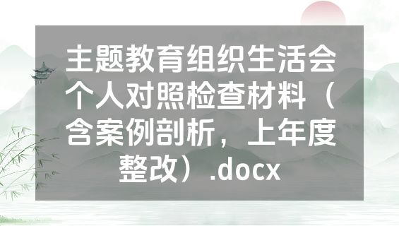 主题教育组织生活会个人对照检查材料（含案例剖析，上年度整改）.docx
