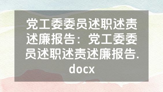 党工委委员述职述责述廉报告：党工委委员述职述责述廉报告.docx