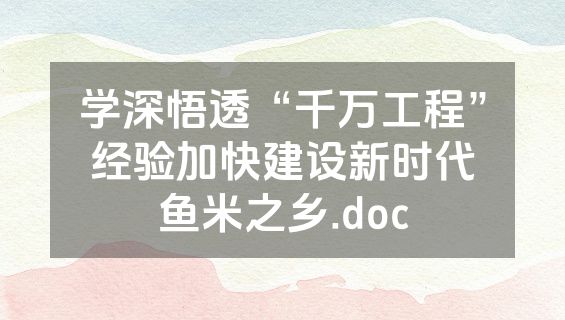 学深悟透“千万工程”经验加快建设新时代鱼米之乡.doc