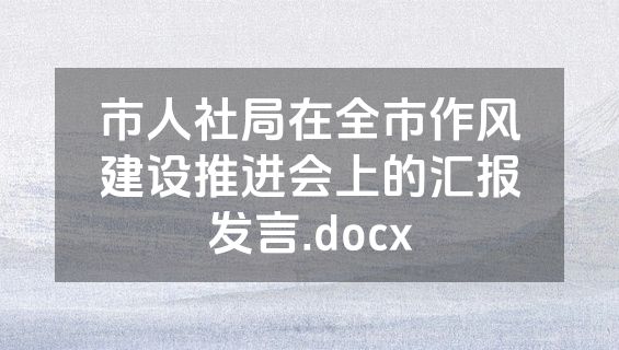 市人社局在全市作风建设推进会上的汇报发言.docx