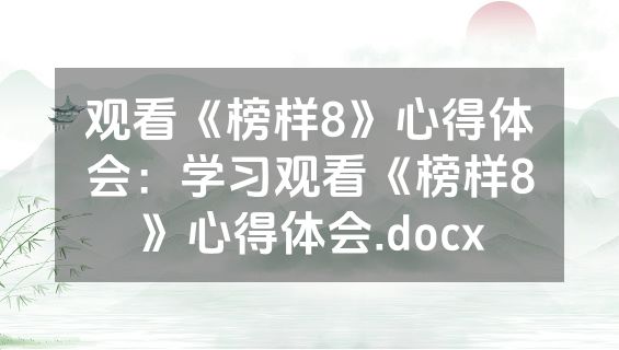 观看《榜样8》心得体会：学习观看《榜样8》心得体会.docx