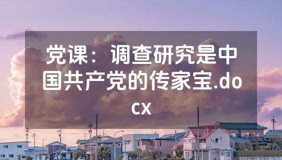 党课：调查研究是中国共产党的传家宝.docx