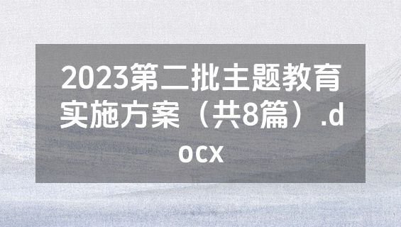 2023第二批主题教育实施方案（共8篇）.docx