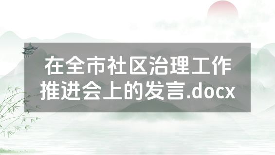 在全市社区治理工作推进会上的发言.docx