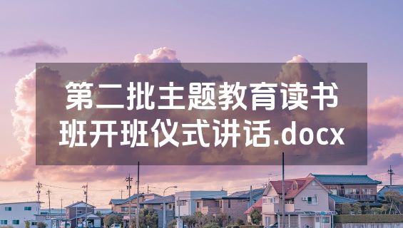 第二批主题教育读书班开班仪式讲话.docx