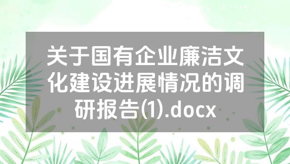 关于国有企业廉洁文化建设进展情况的调研报告(1).docx