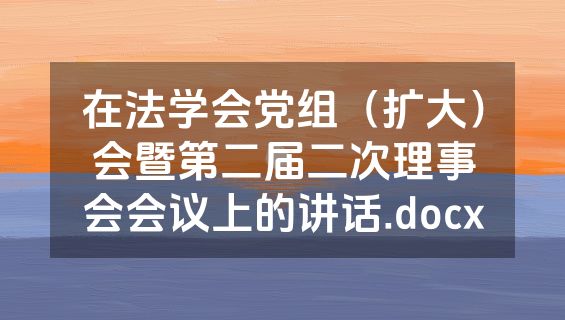 在法学会党组（扩大）会暨第二届二次理事会会议上的讲话.docx