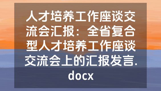 人才培养工作座谈交流会汇报：全省复合型人才培养工作座谈交流会上的汇报发言.docx