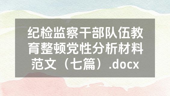 纪检监察干部队伍教育整顿党性分析材料范文（七篇）.docx