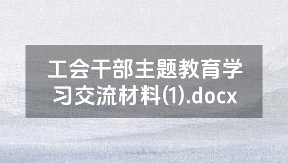 工会干部主题教育学习交流材料(1).docx