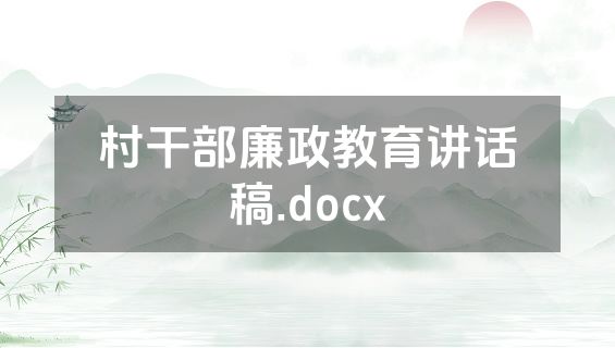 村干部廉政教育讲话稿.docx