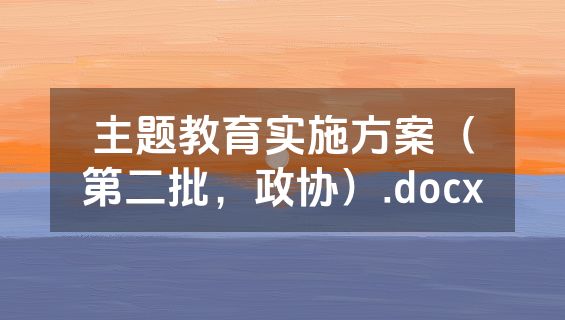 主题教育实施方案（第二批，政协）.docx