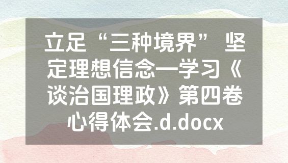 立足“三种境界” 坚定理想信念—学习《谈治国理政》第四卷心得体会.d.docx